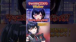 ツッコミに疲弊するVTuber #shorts #vt…