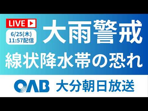 【最新情報LIVE】大分県内大雨に警戒　線状降水帯発生の恐れ【6/25(木)11:57】