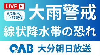 【最新情報LIVE】大分県内大雨に警戒　線状降水帯発生の恐れ【6/25(木)11:57】