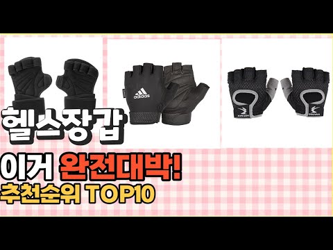 2023년 이거 강력추천! 헬스장갑 가격,후기,평점 비교 추천순위 top10