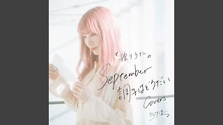 独りうた ～September調子はどうだい～ (麻痺するポケット Cover)