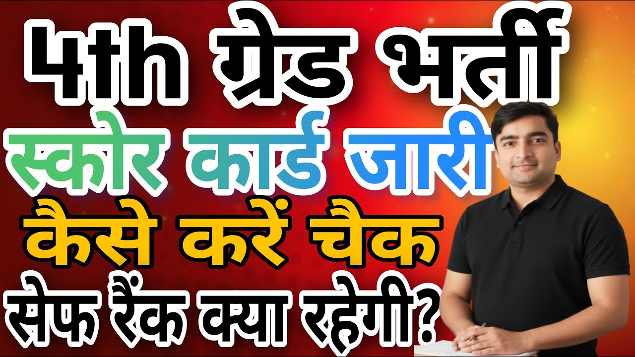 Rajasthan 4th grade cut off 2025 |  Safe Cut Off For Final | Score Card Jari | Check kese kare