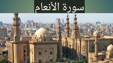 الشيخ مصطفى اللاهونى سورة الأنعام كامله مسجد السلطان حسن