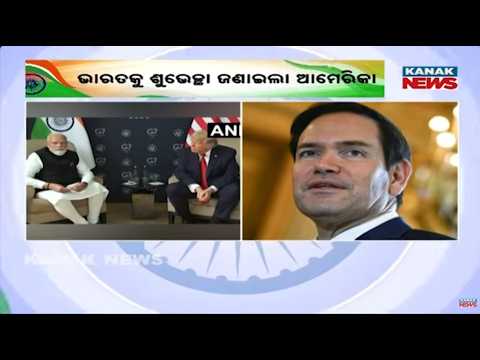ଭାରତକୁ ଶୁଭେଚ୍ଛା ଜଣାଇଲା ଆମେରିକା | Marco Rubio Greets India on 80th Independence Day