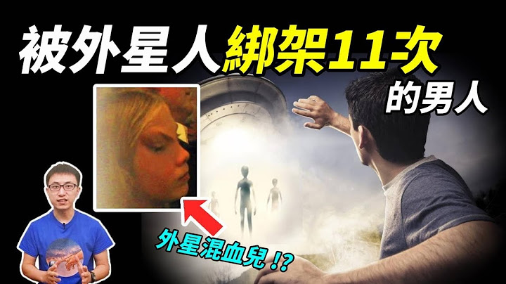 外星人綁架人類，還灌輸入神秘方程式 ? 外星人的目的到底是什麼 ? 【地球旅館】 - 天天要聞