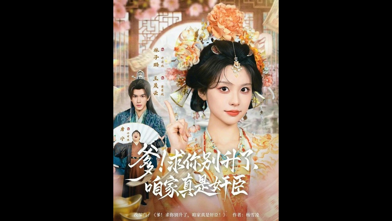 爹求你别升了：奸臣之家的爱情虐恋