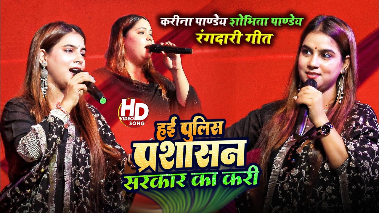 करीना पाण्डेय का प्रोग्राम क्यों बंद करा दी पुलिस | हइ पुलिस प्रशासन सरकार का करी | Karina Pandey