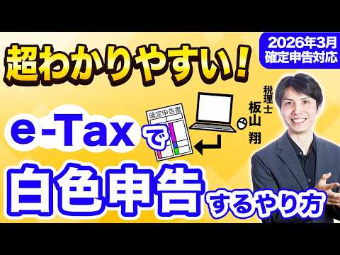 【2026年確定申告】e-Taxで白色申告するやり方を税理士が超わかりやすく解説【個人事業主/令和7年分】