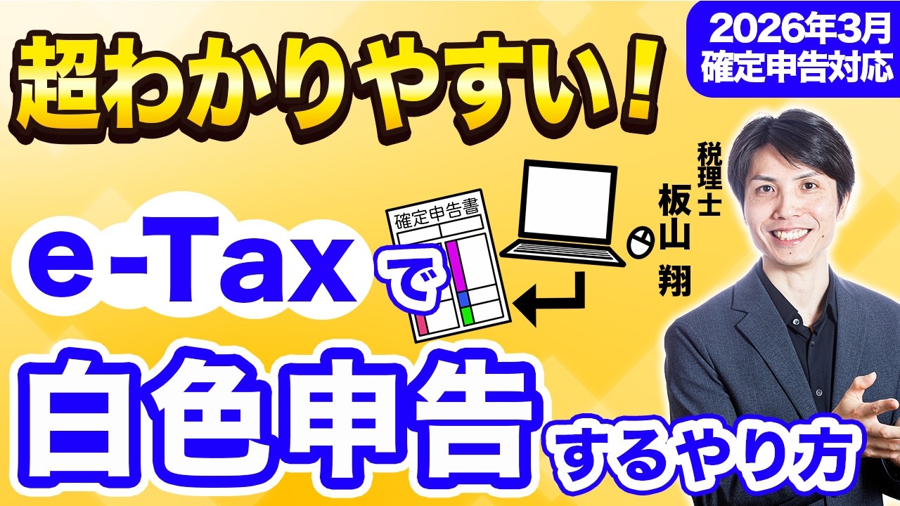 【2026年確定申告】e-Taxで白色申告するやり方を税理士が超わかりやすく解説【個人事業主/令和7年分】