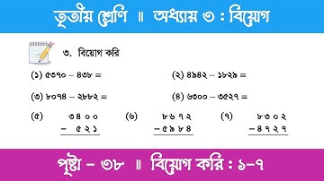 Class 3 Math Chapter 3 | তৃতীয় শ্রেণি গণিত - অধ্যায় ৩ | পর্ব ৫ (বিয়োগ করি)