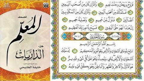 سورة الحديد من المصحف المعلم الشيخ خليفة الطنيجي