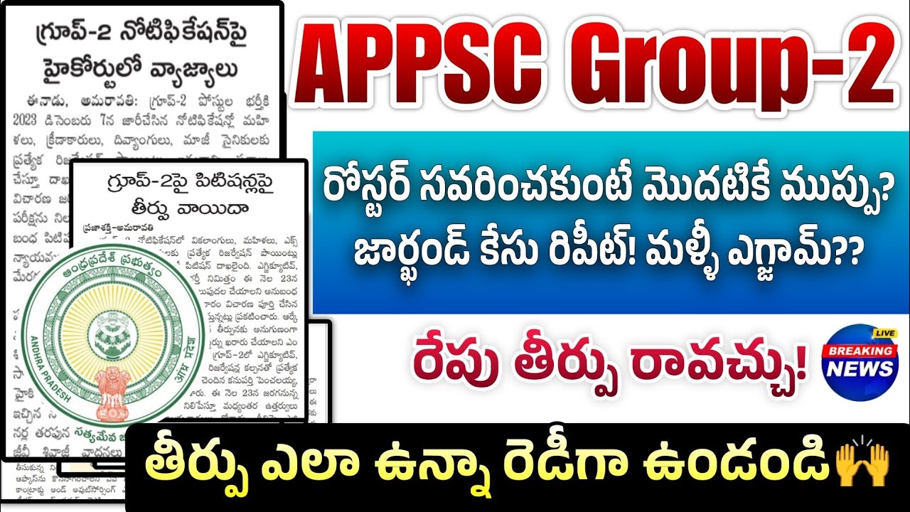ap-group-2-roster-case-update-today-2025-appsc-group-2-roster-case