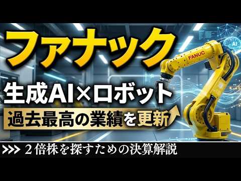 ファナック、フィジカルAI関連銘柄の最新決算解説｜生成AI×ロボットで次のステージへ【株】【決算】