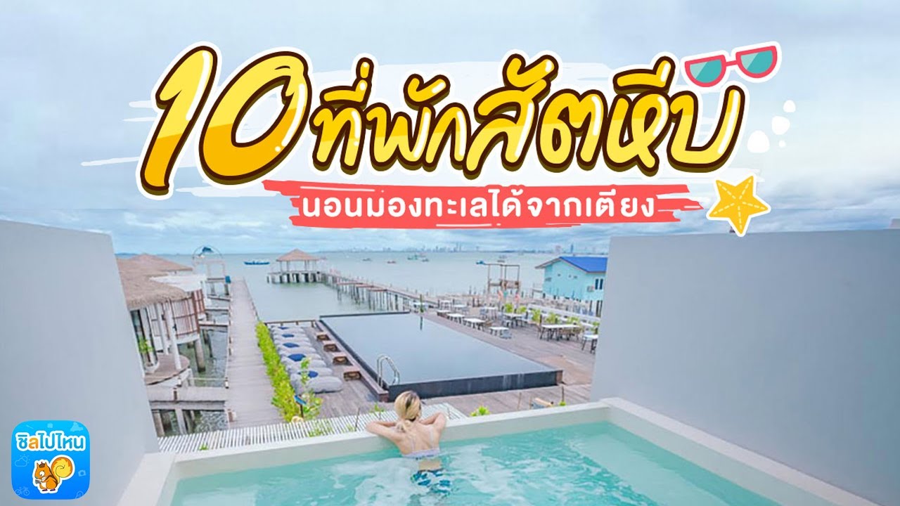 จอง บ้านพัก  New Update  10 ที่พักสัตหีบริมทะเล นอนมองทะเลได้จากเตียง