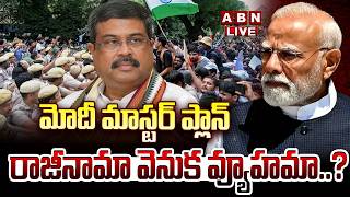 🔴LIVE: మోదీ మాస్టర్ ప్లాన్..రాజీనామా వెనుక వ్యూహమా..? | MODI Master Plan | Dharmendra Pradhan Resign screenshot 2