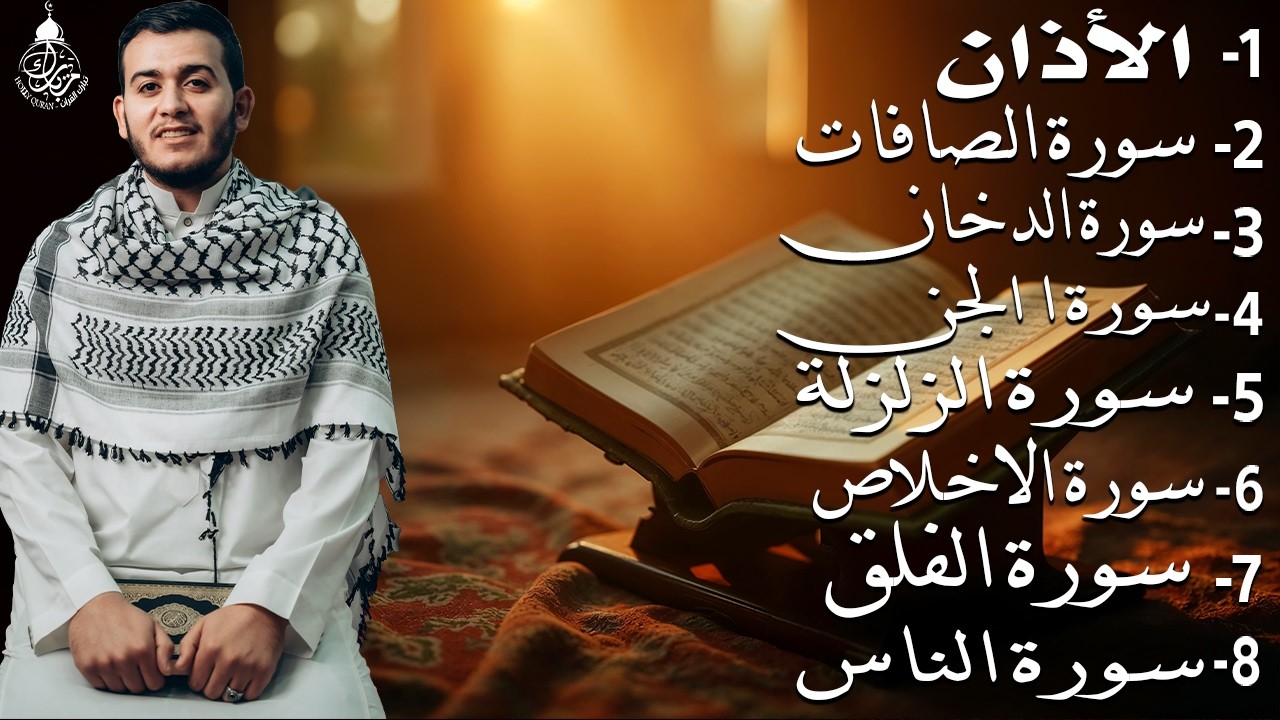 رقية شاملة للبيت - سورة الصافات الدخان الجن الزلزلة المعوذات الأذان- Quran Ruqiah