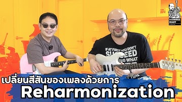 6-Strings Diary EP177 : เปลี่ยนสีสันของเพลงด้วยการ Reharmonization Feat. แง้ว อาณัติ