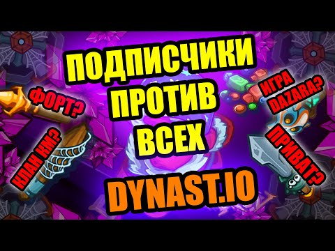 КЛАН КМ В ДИНАСТ ИО | САНТА В DYNAST.IO | ФОРТ И ПРИВАТ ДУНАСТ ИО