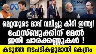 META മാപ്പിൽ നടപടികൾ അവസാനിക്കില്ല ! കർശന നടപടിക്ക് സാധ്യത