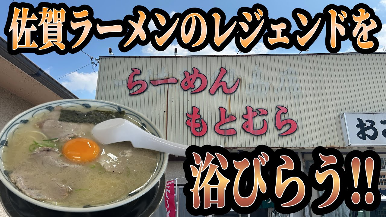 Saga] Ramen Motomura's tonkotsu ramen was incredibly delicious