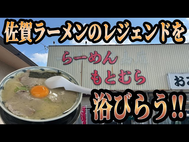 Saga] Ramen Motomura's tonkotsu ramen was incredibly delicious