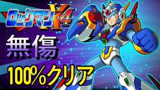 ロックマンX4 / エックス 100% "無傷"【フルゲーム】