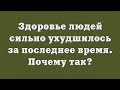 Здоровье людей сильно ухудшилось за последнее время. Почему так?