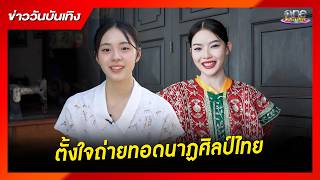 'มาเบล - เอินเอิน' ตั้งใจถ่ายทอดนาฏศิลป์ไทยใน 'สอดสร้อยมาลา' | ข่าววันบันเทิง 2026