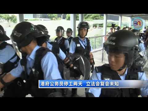 20190613 港府公务员停工两天 立法会复会未知