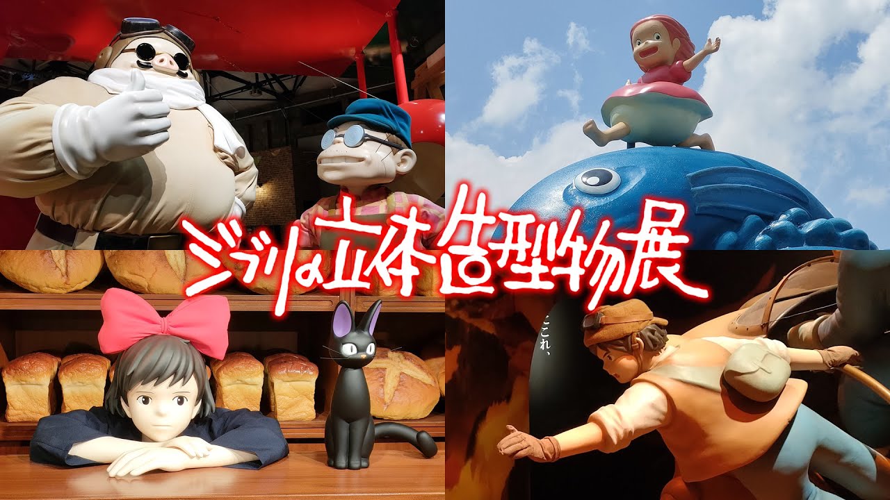 寺田倉庫「ジブリの立体造型物展」でポニョのラーメンを食べてきた！