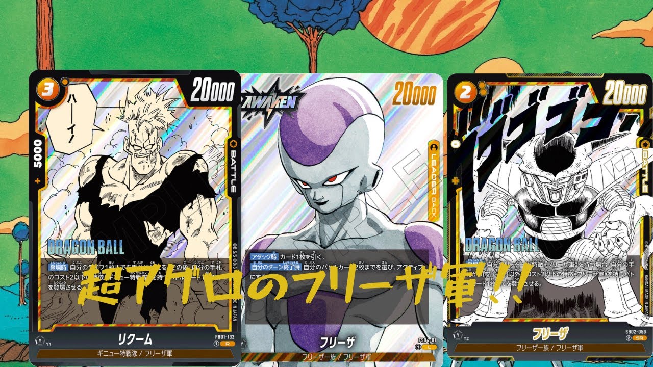 【フュージョンワールド】アルバト優勝！？規制後環境で注目されてるフリーザをミラーで対戦！！#dbfw 