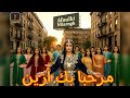 Cover Music Merhba Bik Azin Darngh Electronic Music By Afoulki Music كوفر اغنية مرحبا بك ازين دارنغ