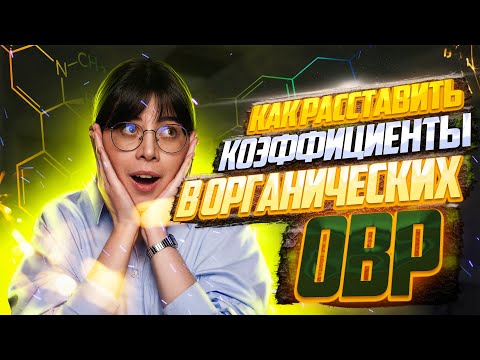 Как расставить коэффициенты в органических ОВР? | Екатерина Строганова