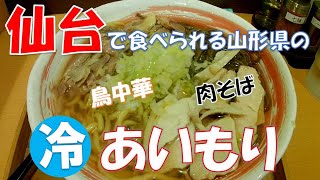 【ご当地グルメ】山形名物の鳥中華と肉そばがひとつのどんぶりで楽しめる「あいもり」がおすすめ♪温と冷から選べて大盛りは無料♪　冷たい肉そば専門店「てノ字」さん　宮城県仙台市