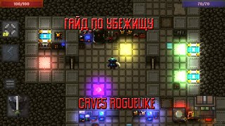 Гайд по убежищу (Caves roguelike)