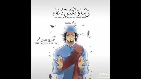 رب اجعلني مقيم الصلاة و من ذرتي/بتلاوة القارئ طارق محمد
