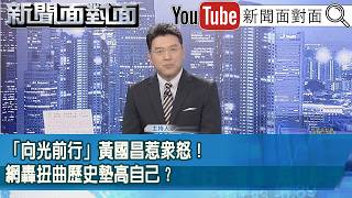 《「向光前行」黃國昌惹眾怒！網轟扭曲歷史墊高自己？》【2026.06.04新聞面對面』】 screenshot 5