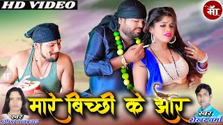 Maare Bichhi Ke Jhaar | New Song 2023 #sekhar varma,purdima gayaikwad#kon jagah le maare bichhi fem