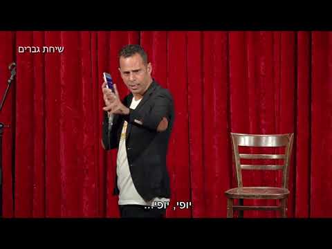 אמירם טובים - מכירים את השיחות גברים האלה?