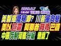 LIVE直播中 帥化民 張延廷 嚴震生 美智庫搶見鄭 川普風向變 美以巨震 阿聯酋背叛巴鐵 中國反制荷艦升級 德栽了 何橞瑢辣晚報20260607完整版 中天新聞CtiNews 