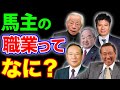 【競馬】馬主の職業を探るー競走馬を所有する人って、どういう仕事をしているのか？
