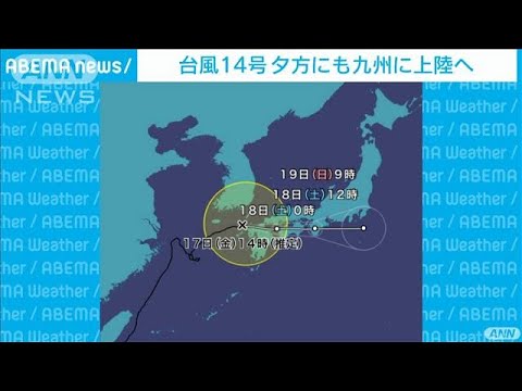 台風14号　夕方にも九州上陸　大雨・暴風に警戒(2021年9月17日)