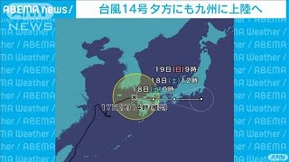 台風14号　夕方にも九州上陸　大雨・暴風に警戒(2021年9月17日)