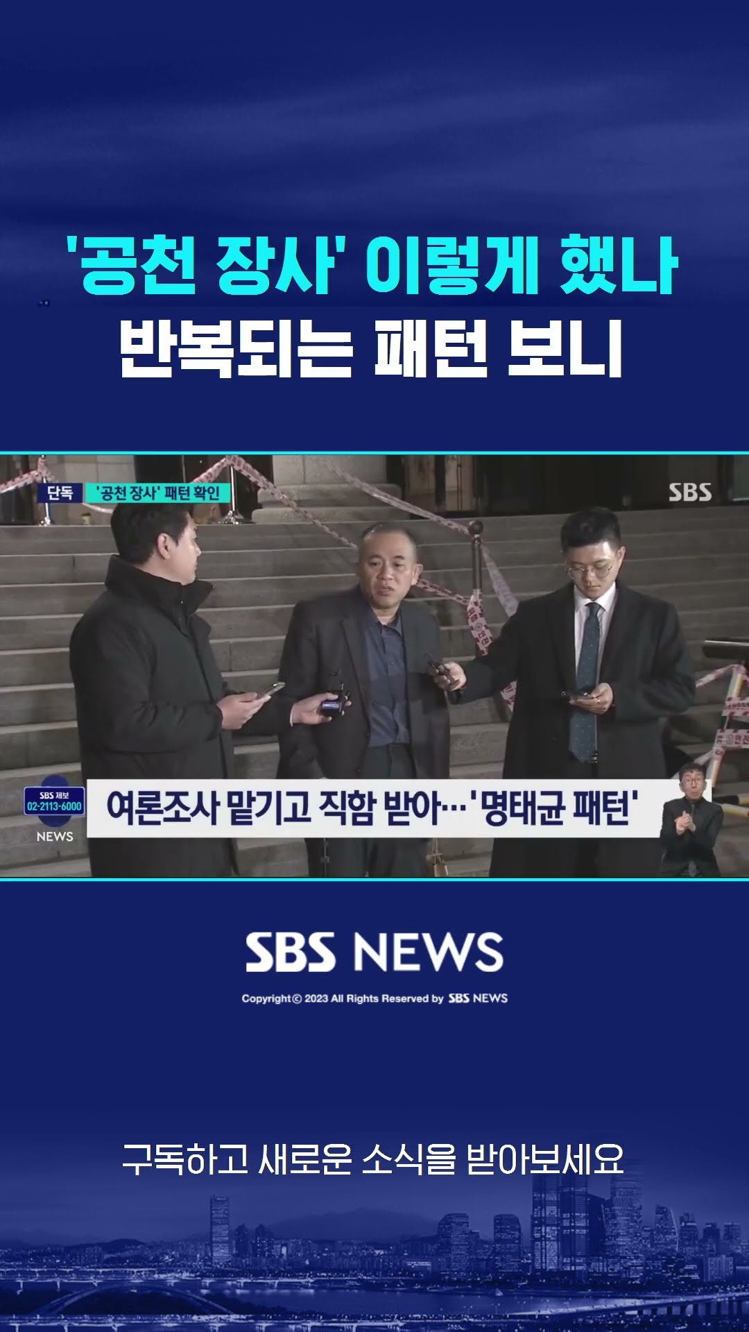 명태균 '공천 장사' 이렇게 했나…반복되는 패턴 보니 #shorts