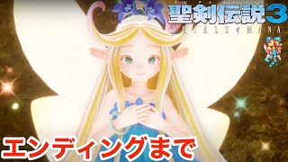 エンディングまで【聖剣伝説３リメイク】ガラスの砂漠～　本日発売 実況プレイTRIALS of MANA【PS4/LIVE】