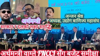 दल र सरकारले बजेट मार्फत मुलुकको समृद्धिको सपना देखेको व्यवसायीसँग अर्थमन्त्रीको खुलासा || FNCCI
