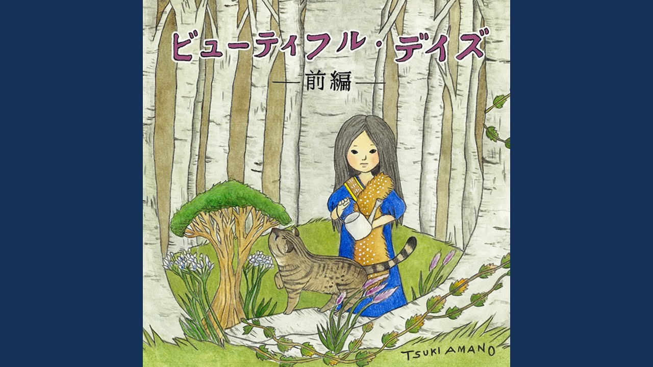 ビューティフル・デイズ