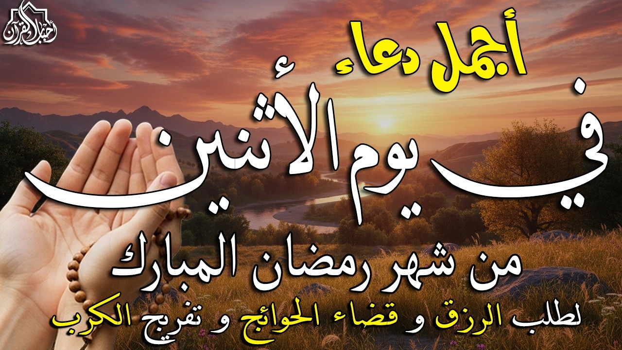 دعاء فى يوم الأثنين المستجاب دعاء يوم 19 من شهر رمضان للرزق والشفاء العاجل وقضاء الحوائج 🤲(4k)