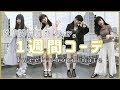 ［夏服］1週間コーデお見せしまーーす！