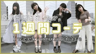 ［夏服］1週間コーデお見せしまーーす！